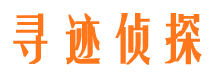 武清寻迹私家侦探公司